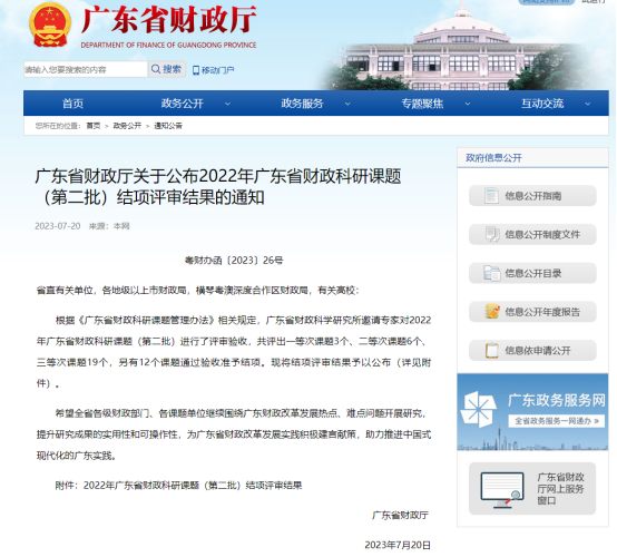 廣咨國(guó)際承擔(dān)廣東省財(cái)政科研課題再次獲獎(jiǎng)！